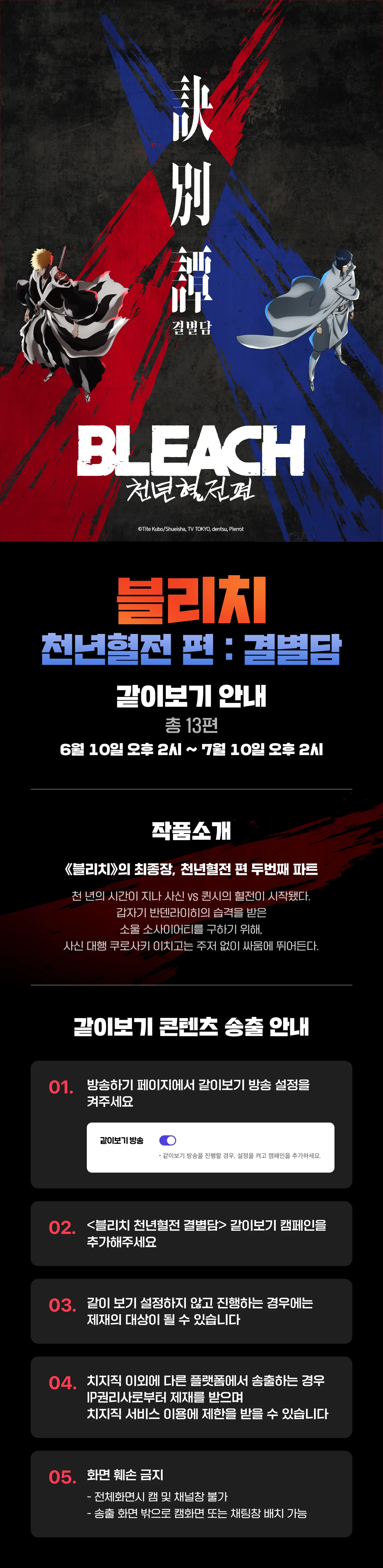 블리치_천년혈전_같이보기_공지.webp