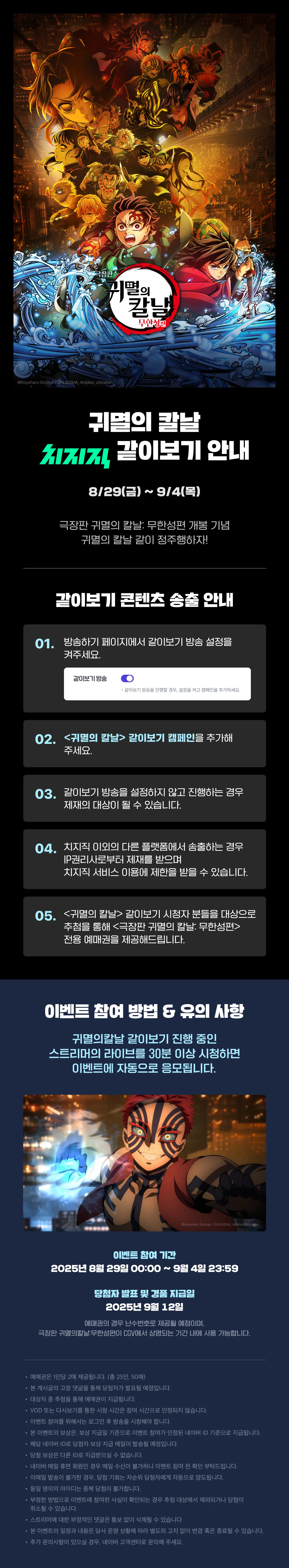 치지직_공지_귀멸의_칼날_커뮤니티공지용.png