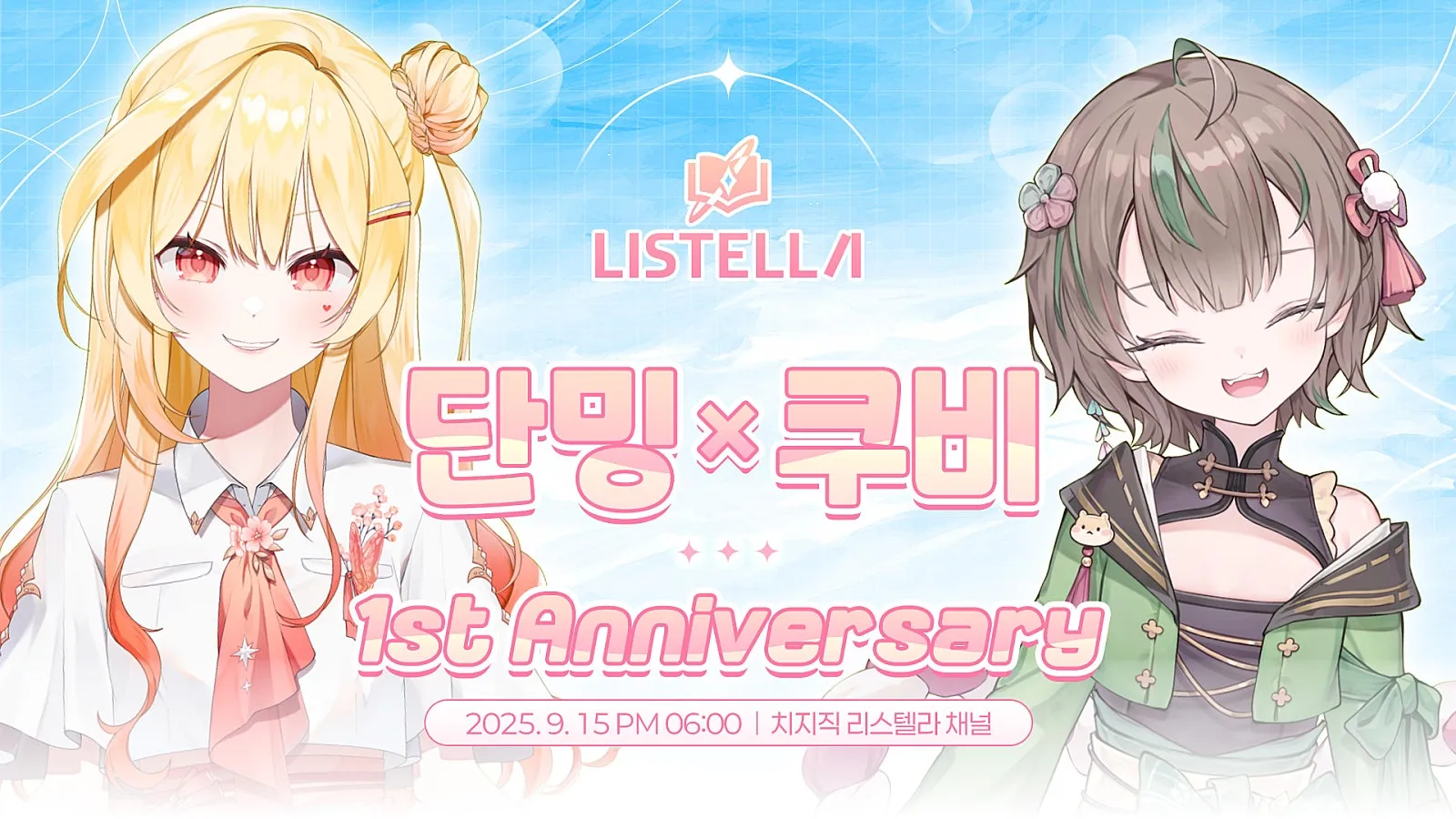 리스텔라_2기생_1주년_방송포스터_최종.jpg